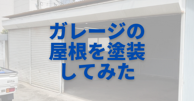 ガレージの屋根を塗装してみた 遮熱塗料 ネギ夫の家づくりと趣味と猫少々